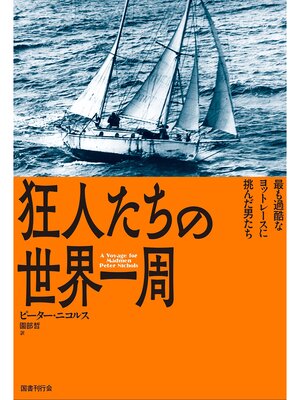cover image of 狂人たちの世界一周